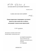 Глазнев, Александр Александрович. Оценка параметров стационарных гауссовских процессов при воздействии случайных возмущений с неизвестными параметрами: дис. кандидат физико-математических наук: 01.04.03 - Радиофизика. Воронеж. 2001. 147 с.
