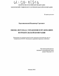 Березняковский, Владимир Сергеевич. Оценка персонала управления в организациях потребительской кооперации: дис. кандидат экономических наук: 08.00.05 - Экономика и управление народным хозяйством: теория управления экономическими системами; макроэкономика; экономика, организация и управление предприятиями, отраслями, комплексами; управление инновациями; региональная экономика; логистика; экономика труда. Москва. 2004. 168 с.