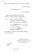 Коган, Александр Ильич. Оценка перспективности юных фигуристок в период начальной спортивной специализации: дис. кандидат педагогических наук: 13.00.04 - Теория и методика физического воспитания, спортивной тренировки, оздоровительной и адаптивной физической культуры. Омск. 1984. 184 с.