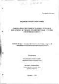 Федоров, Сергей Александрович. Оценка перспективности юных пловцов при отборе в учебно-тренировочные группы спортивных школ: дис. кандидат педагогических наук: 13.00.04 - Теория и методика физического воспитания, спортивной тренировки, оздоровительной и адаптивной физической культуры. Москва. 1998. 118 с.