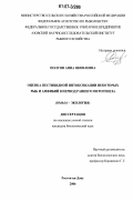 Полуян, Анна Яковлевна. Оценка пестицидной интоксикации некоторых рыб и амфибий в период раннего онтогенеза: дис. кандидат биологических наук: 03.00.16 - Экология. Ростов-на-Дону. 2006. 159 с.