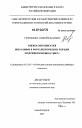 Стороженко, Алексей Иванович. Оценка погрешностей визуальных и фотоэлектрических методов измерения координат цвета: дис. кандидат технических наук: 05.11.07 - Оптические и оптико-электронные приборы и комплексы. Санкт-Петербург. 2007. 113 с.