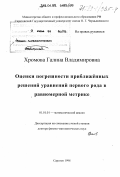 Хромова, Галина Владимировна. Оценка погрешности приближенных решений уравнений первого рода в равномерной метрике: дис. доктор физико-математических наук: 01.01.01 - Математический анализ. Саратов. 1998. 236 с.
