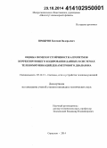Шмырин, Евгений Валерьевич. Оценка помехоустойчивости алгоритмов корректирующего кодирования данных в системах телекоммуникаций декаметрового диапазона: дис. кандидат наук: 05.12.13 - Системы, сети и устройства телекоммуникаций. Серпухов. 2014. 112 с.