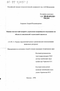 Аверкиев, Андрей Владимирович. Оценка последствий аварий и управление аварийными ситуациями на объектах повышенной техногенной опасности: дис. кандидат технических наук: 11.00.11 - Охрана окружающей среды и рациональное использование природных ресурсов. Москва. 1998. 191 с.