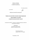 Шабалин, Евгений Константинович. Оценка последствий и механизм предотвращения чрезвычайных ситуаций в крупном промышленном городе: дис. кандидат экономических наук: 08.00.05 - Экономика и управление народным хозяйством: теория управления экономическими системами; макроэкономика; экономика, организация и управление предприятиями, отраслями, комплексами; управление инновациями; региональная экономика; логистика; экономика труда. Екатеринбург. 2009. 187 с.