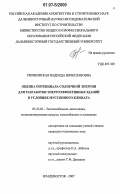 Гричковская, Надежда Вячеславовна. Оценка потенциала солнечной энергии для разработки энергоэффективных зданий в условиях муссонного климата: дис. кандидат технических наук: 05.23.03 - Теплоснабжение, вентиляция, кондиционирование воздуха, газоснабжение и освещение. Владивосток. 2007. 269 с.