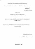 Лузгина, Юлия Владимировна. Оценка потенциальной эффективности молодёжного рынка труда: дис. кандидат экономических наук: 08.00.05 - Экономика и управление народным хозяйством: теория управления экономическими системами; макроэкономика; экономика, организация и управление предприятиями, отраслями, комплексами; управление инновациями; региональная экономика; логистика; экономика труда. Новосибирск. 2008. 160 с.
