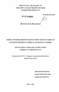 Ванчухин, Петр Николаевич. Оценка потенциальной опасности при эксплуатации АЗС и транспортировке топлива в городских условиях: дис. кандидат технических наук: 05.26.03 - Пожарная и промышленная безопасность (по отраслям). Уфа. 2007. 159 с.
