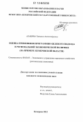 Алабина, Татьяна Александровна. Оценка применения программно-целевого подхода в региональной экономической политике: на примере Кемеровской области: дис. кандидат экономических наук: 08.00.05 - Экономика и управление народным хозяйством: теория управления экономическими системами; макроэкономика; экономика, организация и управление предприятиями, отраслями, комплексами; управление инновациями; региональная экономика; логистика; экономика труда. Кемерово. 2012. 362 с.