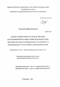 Гордлеева, Ирина Юрьевна. Оценка применимости определяющих соотношений механики поврежденной среды при многоосных напряженных состояниях и произвольных траекториях деформирования: дис. кандидат физико-математических наук: 01.02.04 - Механика деформируемого твердого тела. Нижний Новгород. 1999. 169 с.