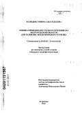 Холодова, Римма Анатольевна. Оценка природно-ресурсного потенциала Белгородской области для развития экологического туризма: дис. кандидат географических наук: 25.00.36 - Геоэкология. Астрахань. 2010. 205 с.