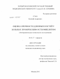 Стан, Евгений Андреевич. ОЦЕНКА ПРОЧНОСТИ ДЛИННЫХ КОСТЕЙ У БОЛЬНЫХ ХРОНИЧЕСКИМ ОСТЕОМИЕЛИТОМ (Экспериментально-клиническое исследование): дис. кандидат медицинских наук: 14.01.17 - Хирургия. Москва. 2011. 135 с.