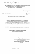 Филимошкина, Галина Ивановна. Оценка прочности изгибаемых элементов железобетонных конструкций с учетом особенностей экспериментальной диаграммы напряжений - деформаций сжатой зоны бетона: дис. кандидат технических наук: 05.23.01 - Строительные конструкции, здания и сооружения. Москва. 1999. 180 с.