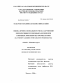Макарова-Землянская, Елена Николаевна. Оценка профессионального риска нарушений репродуктивного здоровья работниц для совершенствования мер профилактики (на примере машиностроительного производства): дис. кандидат медицинских наук: 14.00.50 - Медицина труда. Москва. 2006. 168 с.