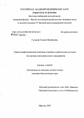 Гуськова, Татьяна Михайловна. Оценка профессиональной адаптации учащейся и работающей молодежи: на примере авиастроительного предприятия: дис. кандидат биологических наук: 14.00.07 - Гигиена. Иркутск. 2007. 160 с.