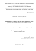 Мишинова Софья Андреевна. Оценка профиля безопасности лекарственных средств для терапии новой коронавирусной инфекции: дис. кандидат наук: 00.00.00 - Другие cпециальности. «Российская медицинская академия непрерывного профессионального образования» Министерства здравоохранения Российской Федерации. 2025. 128 с.