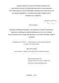 Чжоу Цяофэн. Оценка производительности горизонтальных скважин с многостадийным гидроразрывом пласта на основе математического моделирования и анализа промысловых данных: дис. кандидат наук: 25.00.17 - Разработка и эксплуатация нефтяных и газовых месторождений. ФГАОУ ВО «Российский государственный университет нефти и газа (национальный исследовательский университет) имени И.М. Губкина».. 2018. 145 с.