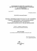 Макаров, Александр Игоревич. Оценка проницаемости пласта по толщине глинистой корки с использованием геофизических данных и гидродинамического моделирования: дис. кандидат технических наук: 25.00.10 - Геофизика, геофизические методы поисков полезных ископаемых. Новосибирск. 2010. 152 с.