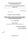 Семенова, Наталья Валерьевна. Оценка процессов ремоделирования сердца и сосудов при медикаментозной коррекции артериальной гипертензии: дис. кандидат медицинских наук: 14.00.06 - Кардиология. Волгоград. 2004. 184 с.