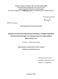 Котельникова, Татьяна Сергеевна. Оценка путей образования побочных сложноэфирных продуктов в процессе жидкофазного окисления циклогексана: дис. кандидат химических наук: 02.00.04 - Физическая химия. Кемерово. 2009. 128 с.