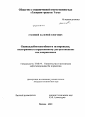 Соловей, Валерий Олегович. Оценка работоспособности газопроводов, подверженных коррозионному растрескиванию под напряжением: дис. кандидат технических наук: 25.00.19 - Строительство и эксплуатация нефтегазоводов, баз и хранилищ. Москва. 2010. 201 с.