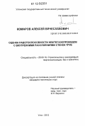 Комаров, Алексей Вячеславович. Оценка работоспособности нефтегазопроводов с внутренними расслоениями стенок труб: дис. кандидат технических наук: 25.00.19 - Строительство и эксплуатация нефтегазоводов, баз и хранилищ. Ухта. 2012. 165 с.