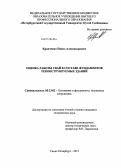 Кравченко, Павел Александрович. Оценка работы свай в составе фундаментов реконструируемых зданий: дис. кандидат наук: 05.23.02 - Основания и фундаменты, подземные сооружения. Санкт-Петербург. 2013. 164 с.