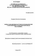 Бондаренко, Валентина Александровна. Оценка радиационных нагрузок на космонавтов МКС с использованием геометрической модели тела человека: дис. кандидат технических наук: 05.26.02 - Безопасность в чрезвычайных ситуациях (по отраслям наук). Москва. 2007. 137 с.
