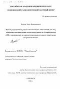 Нилова, Эмма Вениаминовна. Оценка радиационных рисков онкологических заболеваний для лиц, облученных малыми дозами в результате аварии на Чернобыльской АЭС и проживающих на загрязненных радионуклидами территориях Калужской области: дис. кандидат биологических наук: 03.00.01 - Радиобиология. Обнинск. 1999. 157 с.