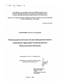 Семиошкина, Наталья Александровна. Оценка радиологических последствий радиоактивного загрязнения территории Семипалатинского испытательного полигона: дис. кандидат биологических наук: 03.00.01 - Радиобиология. Обнинск. 2002. 104 с.