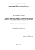 Махмудова Одина Алишеровна. Оценка рациональности использования лекарственных средств в амбулаторной практике и риск лекарственного загрязнения водных объектов: дис. кандидат наук: 00.00.00 - Другие cпециальности. «Казанский государственный медицинский университет» Министерства здравоохранения Российской Федерации. 2026. 171 с.