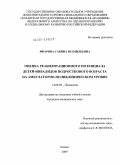 Яфарова, Сабина Шамильевна. Оценка реабилитационного потенциала детей-инвалидов подросткового возраста на амбулаторно-поликлиническом уровне: дис. кандидат медицинских наук: 14.00.09 - Педиатрия. Москва. 2009. 172 с.