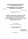 Худашов, Виталий Григорьевич. Оценка регионарного кровотока при хирургическом лечении больных с заболеваниями магистральных сосудов нижних конечностей: дис. кандидат медицинских наук: 14.00.27 - Хирургия. . 0. 101 с.