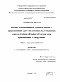 Теленкова, Жанна Николаевна. Оценка репродуктивного здоровья девочек - представителей одного из коренных малочисленных народов Сибири и Крайнего Севера и пути профилактики его нарушения: дис. кандидат медицинских наук: 14.00.01 - Акушерство и гинекология. Барнаул. 2005. 257 с.