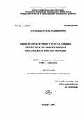 Булгакова, Светлана Владимировна. Оценка репродуктивной функции женщин, перенесших онкогинекологические операции: дис. кандидат медицинских наук: 14.00.01 - Акушерство и гинекология. . 0. 105 с.