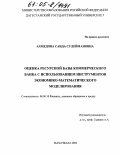 Ахмедова, Саида Сулеймановна. Оценка ресурсной базы коммерческого банка с использованием инструментов экономико-математического моделирования: дис. кандидат экономических наук: 08.00.10 - Финансы, денежное обращение и кредит. Махачкала. 2004. 142 с.