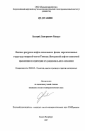 Мотрук, Валерий Дмитриевич. Оценка ресурсов нефти локального фонда перспективных структур северной части Тимано-Печорской нефтегазоносной провинции и критерии их рационального освоения: дис. кандидат геолого-минералогических наук: 25.00.12 - Геология, поиски и разведка горючих ископаемых. Санкт-Петербург. 2007. 159 с.