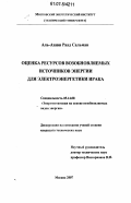 Аль-Азави Раад Сальман. Оценка ресурсов возобновляемых источников энергии для электроэнергетики Ирака: дис. кандидат технических наук: 05.14.08 - Энергоустановки на основе возобновляемых видов энергии. Москва. 2007. 215 с.