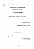 Халлак Мохамед Фида. Оценка ресурсов возобновляемых источников энергии для электроэнергетики Сирии: дис. кандидат технических наук: 05.14.08 - Энергоустановки на основе возобновляемых видов энергии. Москва. 1999. 140 с.