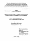 Вокина, Татьяна Анатольевна. Оценка резерва магистрального кровотока при вертебрально-базилярной недостаточности: дис. кандидат медицинских наук: 14.00.16 - Патологическая физиология. Москва. 2009. 141 с.