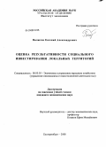 Пилюгин, Евгений Александрович. Оценка результативности социального инвестирования локальных территорий: дис. кандидат экономических наук: 08.00.05 - Экономика и управление народным хозяйством: теория управления экономическими системами; макроэкономика; экономика, организация и управление предприятиями, отраслями, комплексами; управление инновациями; региональная экономика; логистика; экономика труда. Екатеринбург. 2008. 186 с.