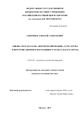 Скворцов, Алексей Алексеевич. Оценка результатов "экзопротезирования" дуги аорты в хирургии аневризм восходящего отдела и дуги аорты: дис. кандидат наук: 14.01.26 - Сердечно-сосудистая хирургия. г Москва. 2017. 168 с.