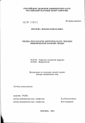 Иванова, Любовь Николаевна. Оценка результатов хирургического лечения ишемической болезни сердца: дис. доктор медицинских наук: 14.00.44 - Сердечно-сосудистая хирургия. Москва. 2003. 253 с.