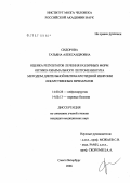 Сидорова, Татьяна Александровна. Оценка результатов лечения различных форм оптико-хиазмального лептоменингита методом длительной интракаротидной инфузии лекарственных препаратов: дис. кандидат медицинских наук: 14.00.28 - Нейрохирургия. . 0. 175 с.