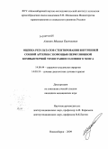 Амелин, Михаил Евгеньевич. Оценка результатов стентирования внутренней сонной артерии с помощью перфузионной компьютерной томографии головного мозга: дис. кандидат медицинских наук: 14.00.44 - Сердечно-сосудистая хирургия. Новосибирск. 2009. 171 с.
