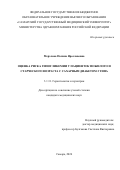 Мерзлова Полина Ярославовна. Оценка риска гипогликемии у пациенток пожилого и старческого возраста с сахарным диабетом 2 типа: дис. кандидат наук: 00.00.00 - Другие cпециальности. «Самарский государственный медицинский университет» Министерства здравоохранения Российской Федерации. 2026. 175 с.