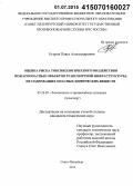 Егоров, Павел Александрович. Оценка риска токсикологического воздействия пожароопасных объектов транспортной инфраструктуры, не содержащих опасных химических веществ: дис. кандидат наук: 05.26.02 - Безопасность в чрезвычайных ситуациях (по отраслям наук). Санкт-Петербург. 2015. 157 с.