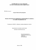 Андреев, Максим Владимирович. Оценка рисков и их влияния на непрерывность бизнеса на рынке недвижимости: дис. кандидат экономических наук: 08.00.10 - Финансы, денежное обращение и кредит. Москва. 2008. 154 с.