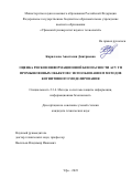 Кириллова Анастасия Дмитриевна. Оценка рисков информационной безопасности АСУ ТП промышленных объектов с использованием методов когнитивного моделирования: дис. кандидат наук: 00.00.00 - Другие cпециальности. ФГБОУ ВО «Уфимский университет науки и технологий». 2023. 205 с.